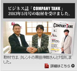ビジネス誌「COMPANY TANK」2013年5月号の取材を受けました。