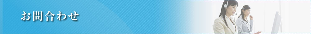 お問合わせ