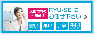 大阪市内の不用品はRYU-SEIにお任せ下さい
