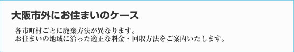 大阪市外にお住まいのケース