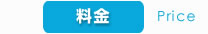 料金