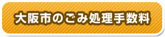 事業者の方　事業系ごみ回収